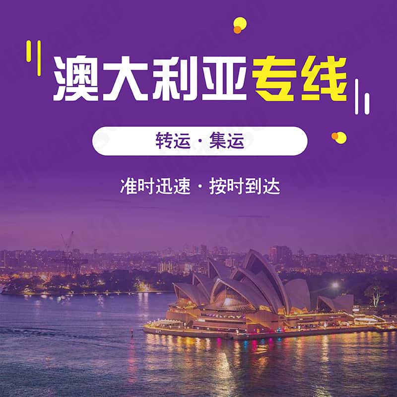 中国到澳洲海运