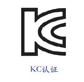 KC认证