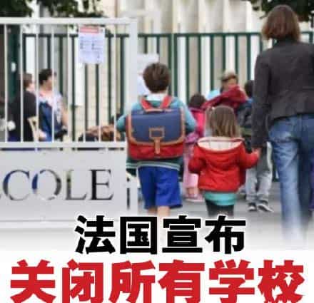 法国学校停课