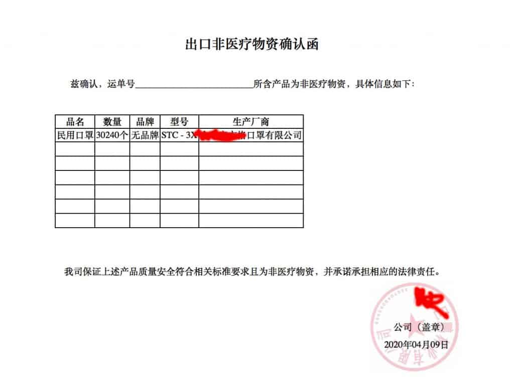 非医疗物资确认函