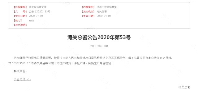 海关总署公告2020-53