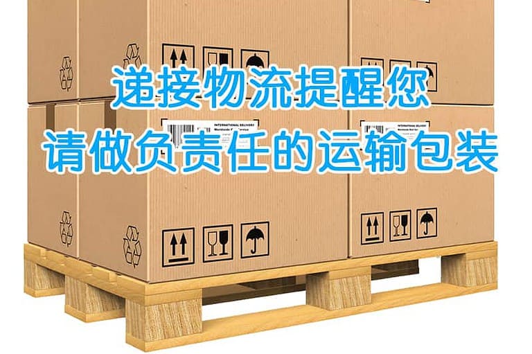 请做负责任的运输包装