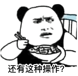 还有这种操作？