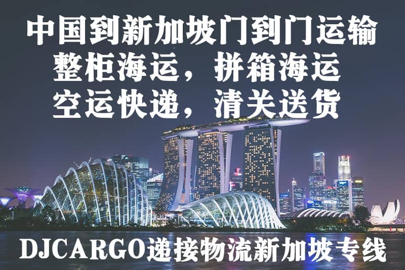 中国到新加坡专线门到门物流