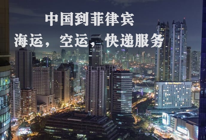 中国到菲律宾专线物流
