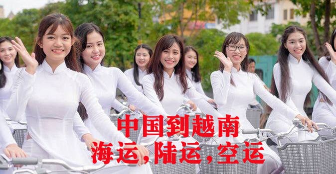 中国到越南海运，陆运，空运运输服务
