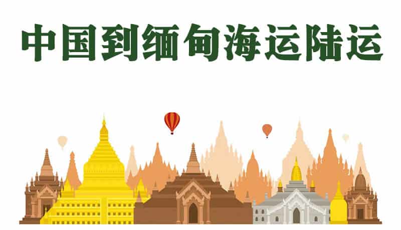 中国到缅甸海运陆运