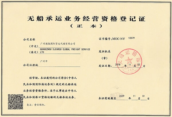 递接物流DJcargo NVOCC certificated
