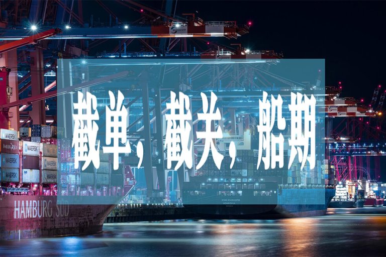 截单，截关，船期的区别和联系