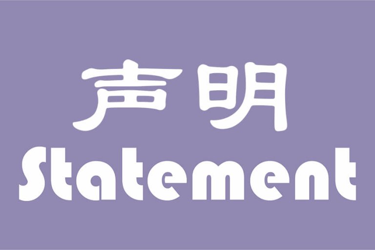 声明
