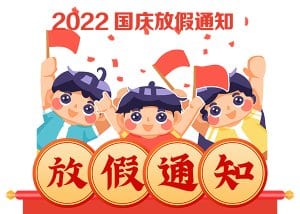 2022递接物流国庆放假通知