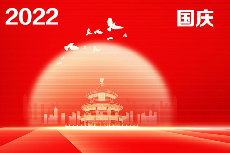 2022递接物流国庆放假通知