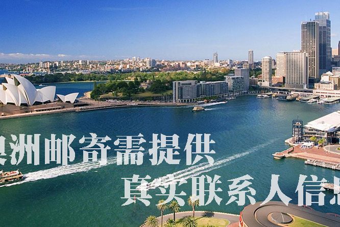 澳洲邮寄实名制
