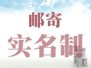 澳洲邮寄实名制