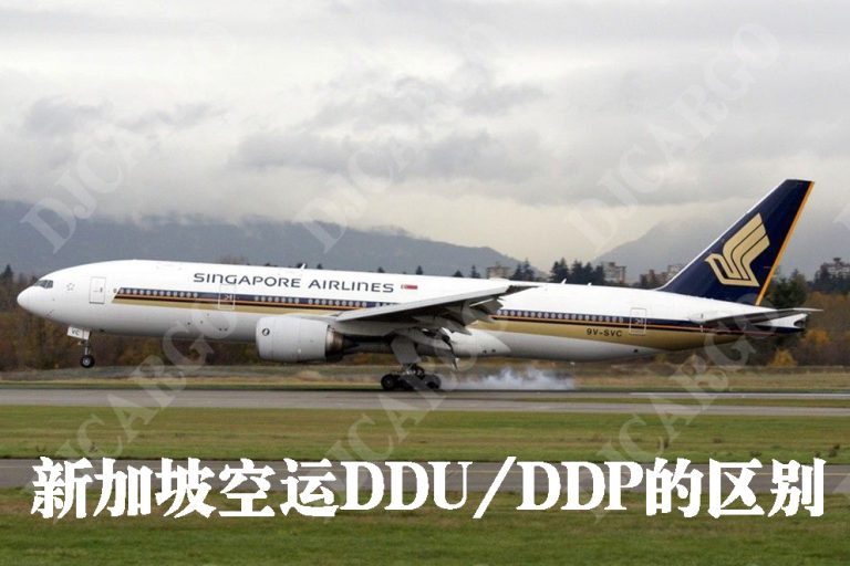 新加坡包税空运