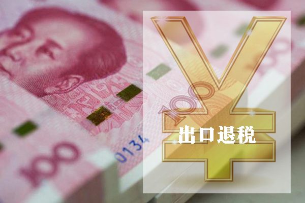 中国出口退税报关