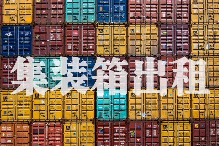 集装箱出租公司