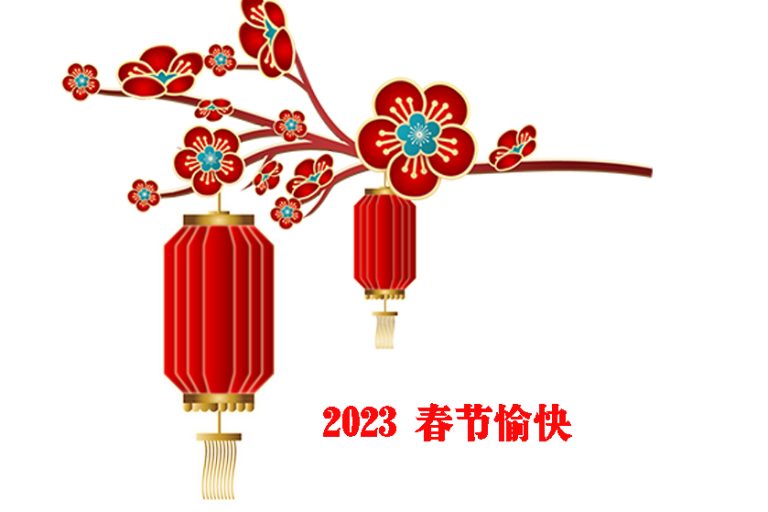 2023春节愉快