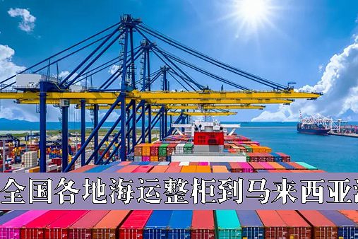 全国各地海运整柜到马来西亚