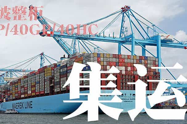 新加坡整柜集运