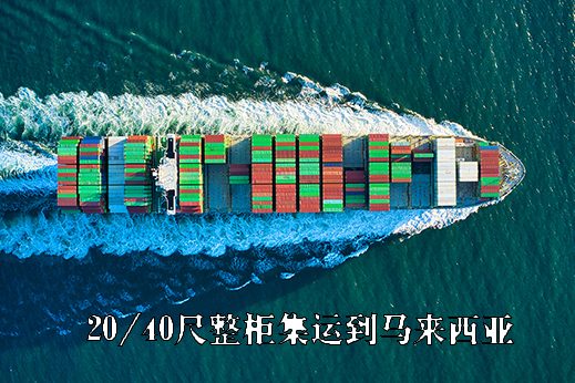 整柜集运到马来西亚