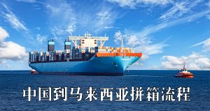 马来西亚拼箱流程
