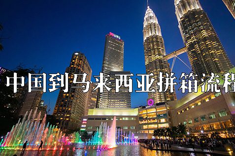 马来西亚拼箱流程