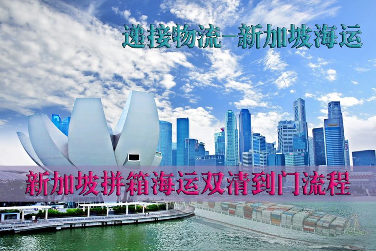 新加坡拼箱海运双清到门流程