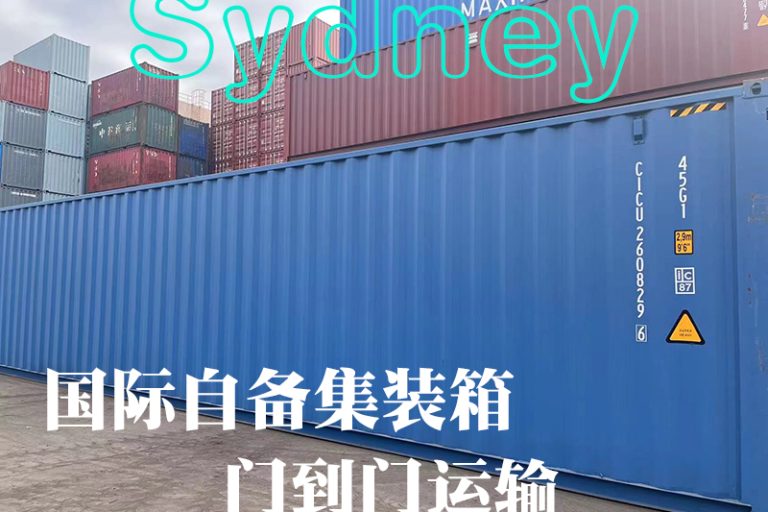 澳大利亚悉尼自备柜运输