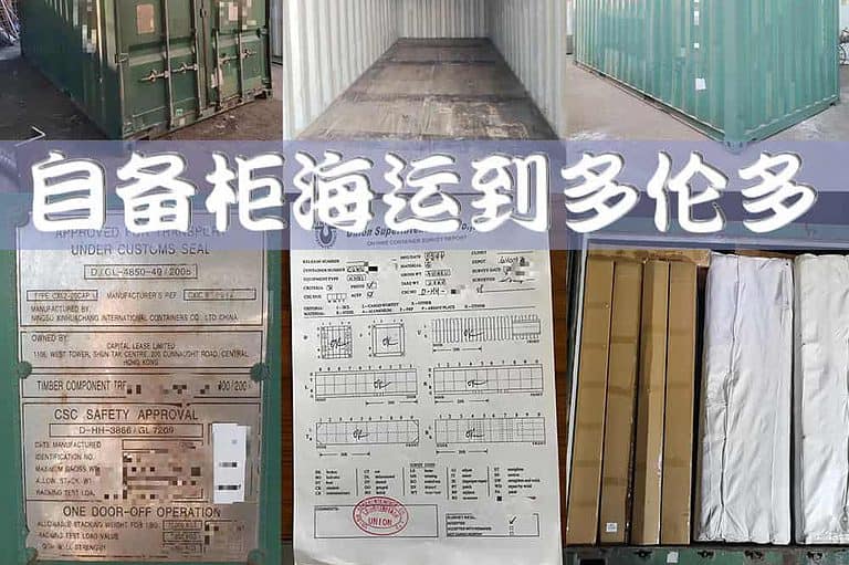 自备柜海运到多伦多