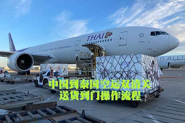 中国到泰国空运双清到门流程图