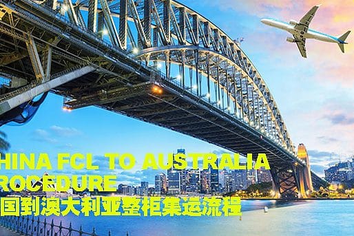 递接物流集运20尺40尺整柜海运到澳大利亚流程