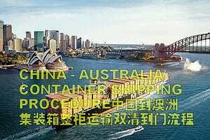 中国到澳洲整柜双清到门运输流程pdf