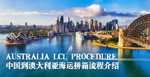 澳大利亚散货拼箱流程