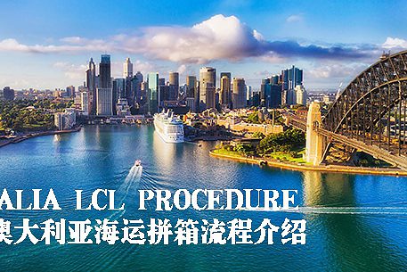 澳大利亚散货拼箱流程