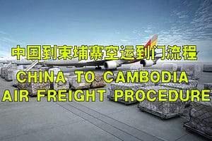 中国到柬埔寨空运双清关到门流程图.pdf