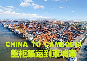 中国到柬埔寨整柜集运流程2023