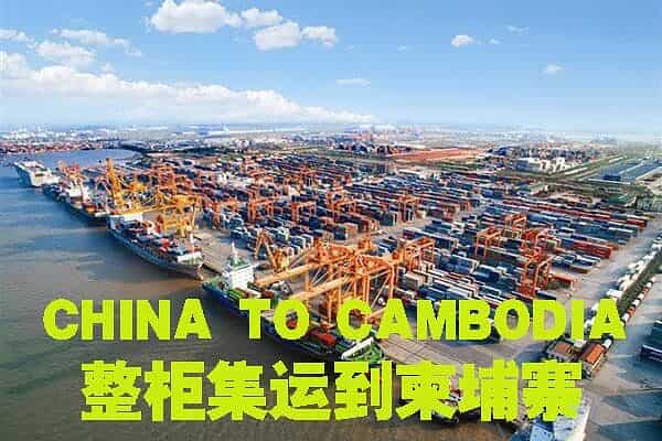 中国到柬埔寨整柜集运流程2023