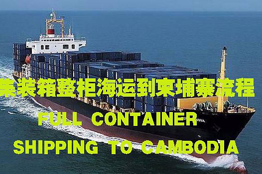 整柜海运到柬埔寨流程2023