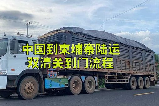 中国到柬埔寨拼箱陆运双清关送货到门流程图2023.pdf