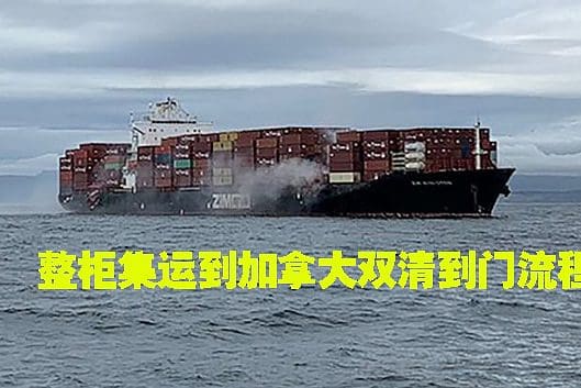 整柜集运到加拿大双清到门流程