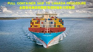 集装箱整柜海运到加拿大流程