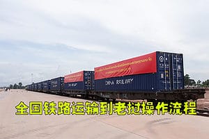 中国到老挝集装箱整柜铁路运输流程图2023.pdf