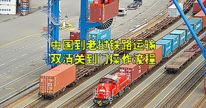 递接物流仓库集运整柜铁路运输到老挝双清关到门流程图2023.pdf