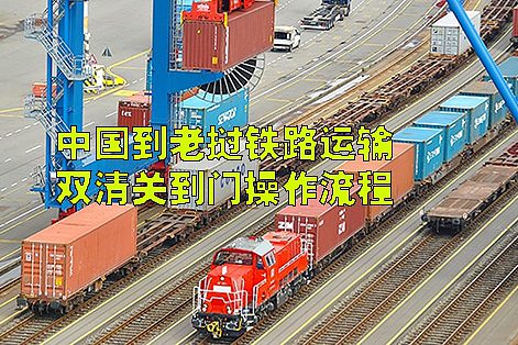 递接物流仓库集运整柜铁路运输到老挝双清关到门流程图2023.pdf