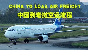 中国到老挝空运流程图