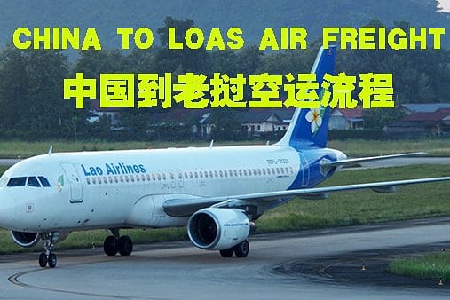 中国到老挝空运流程图
