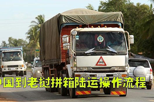 中国到老挝陆运操作流程图2023