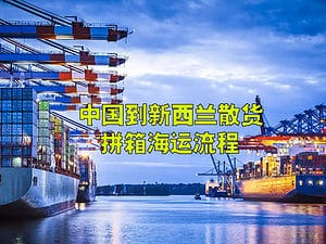 中国到新西兰拼箱海运双清到门流程图2023.pdf