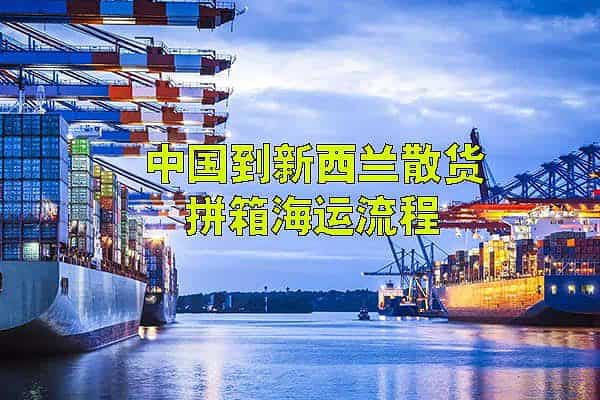 中国到新西兰拼箱海运双清到门流程图2023.pdf